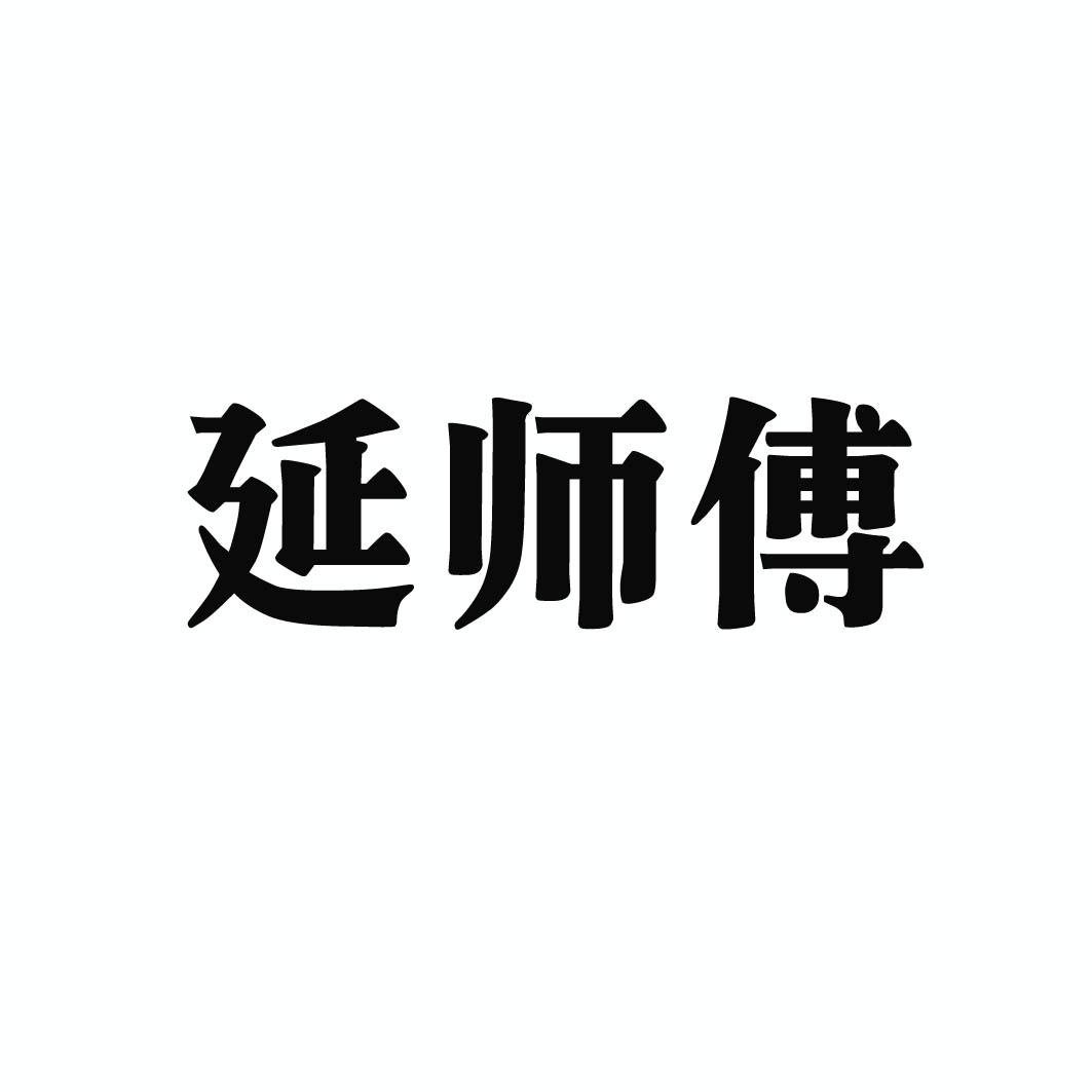 延师傅 