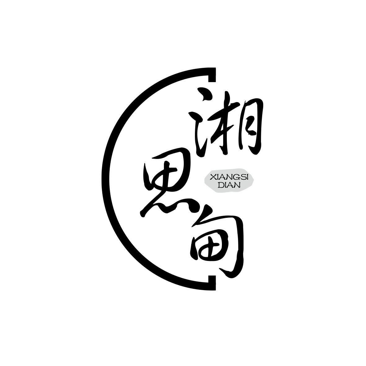 湘思甸