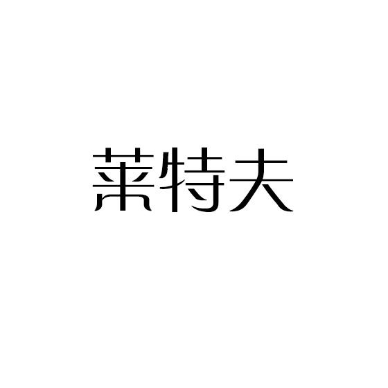 莱特夫