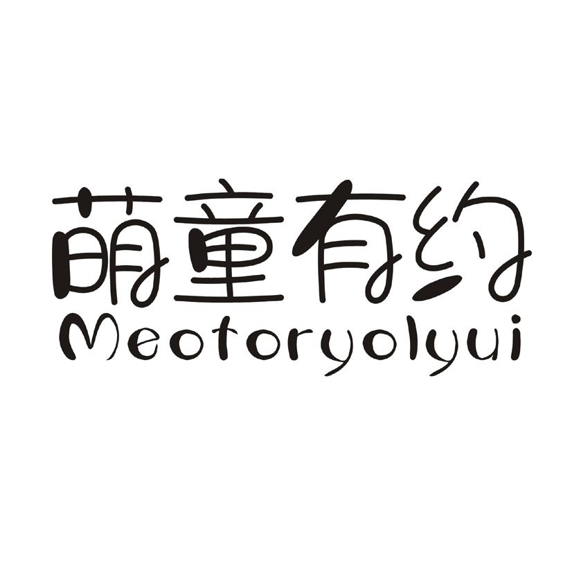 萌童有约 MEOTORYOLYUI