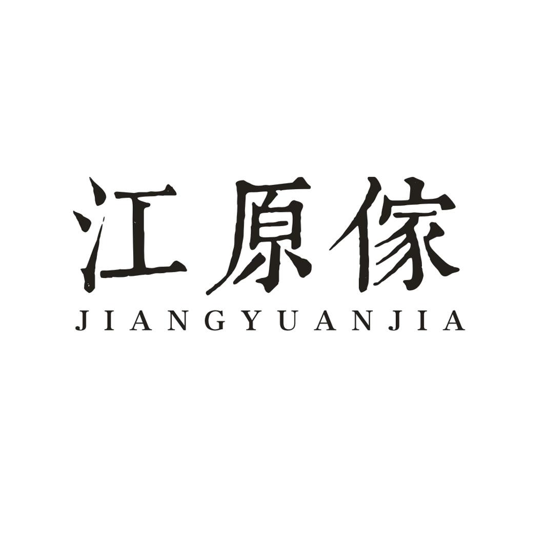 江原傢JIANGYUANJIA