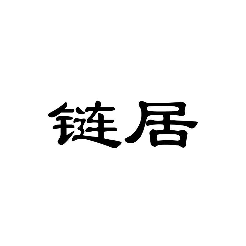 链居