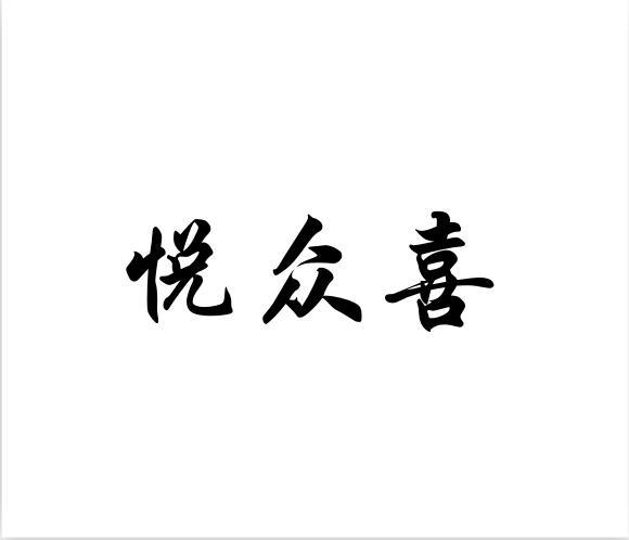 悦众喜