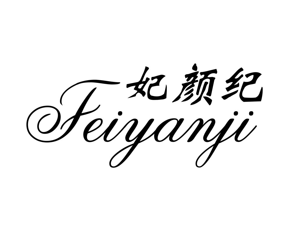 妃颜纪