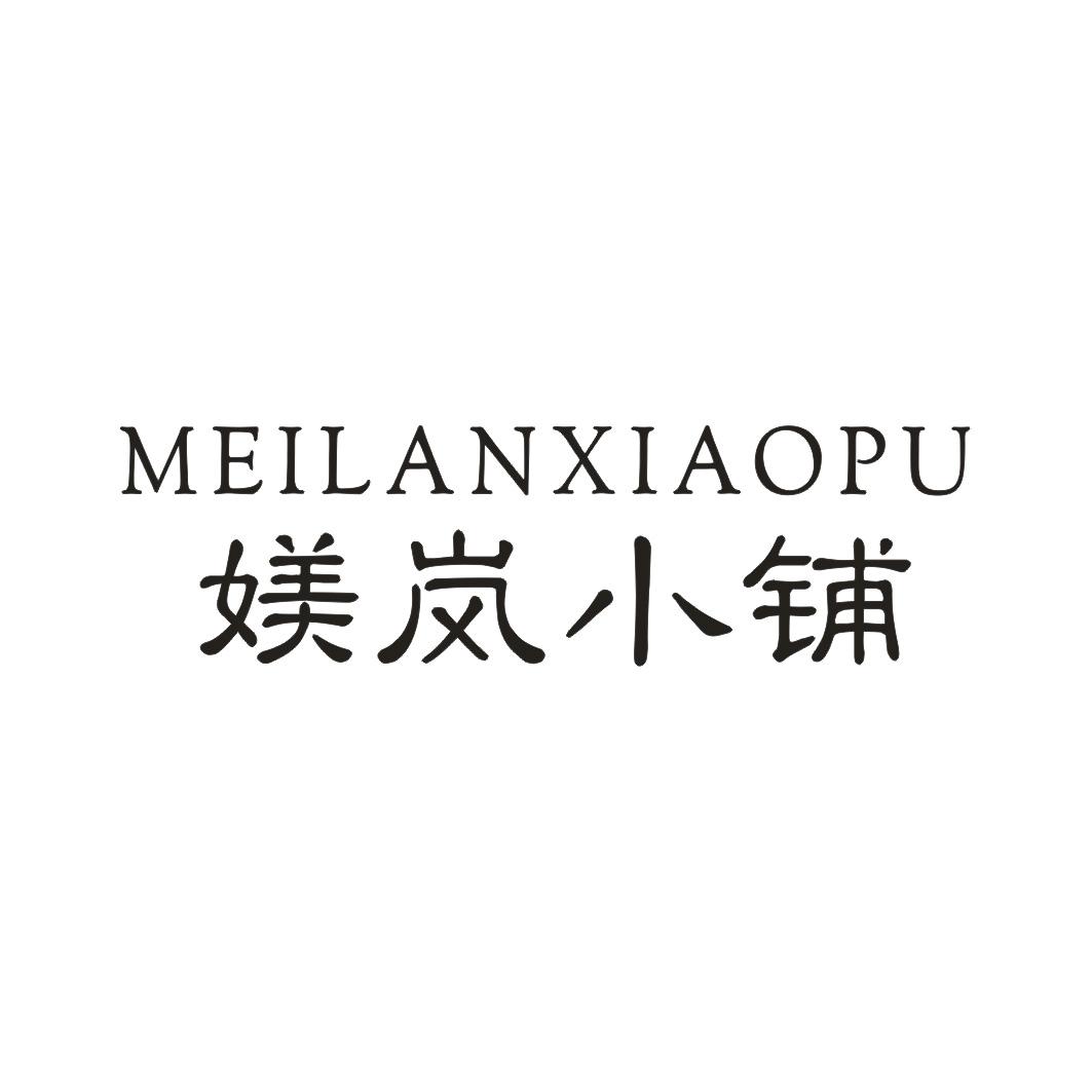 媄岚小铺 
