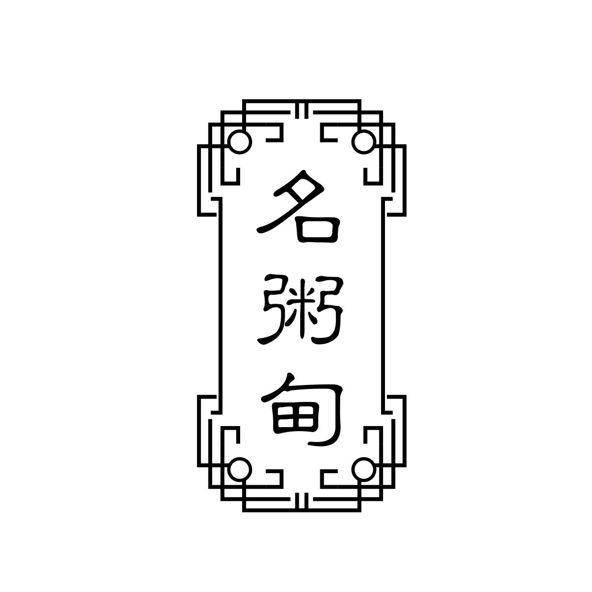 名粥甸