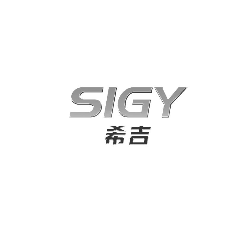 希吉SIGY