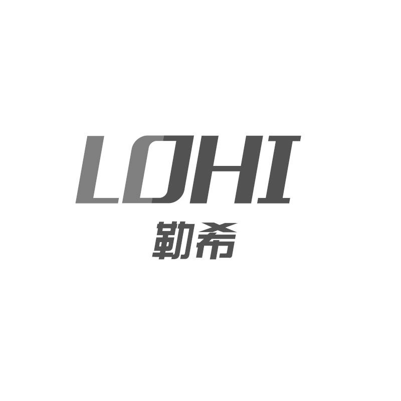 勒希 LOHI
