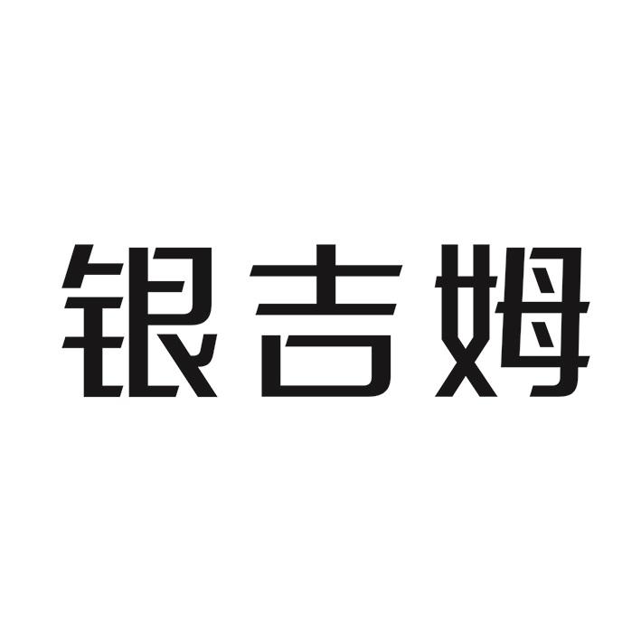 银吉姆