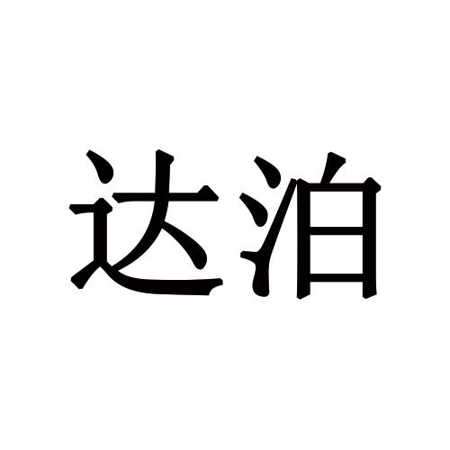 达泊