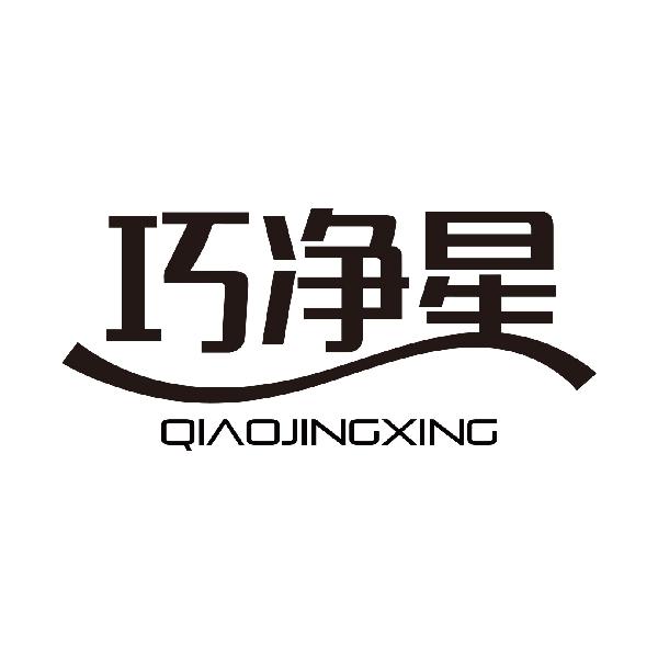 巧净星qiaojingxing