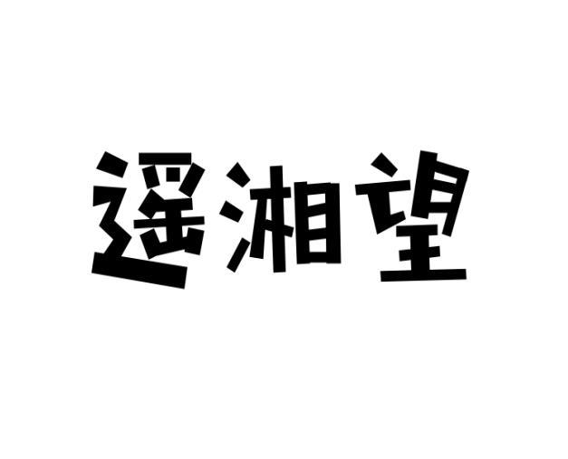 遥湘望