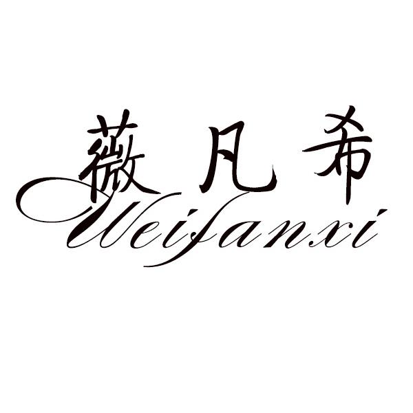 薇凡希