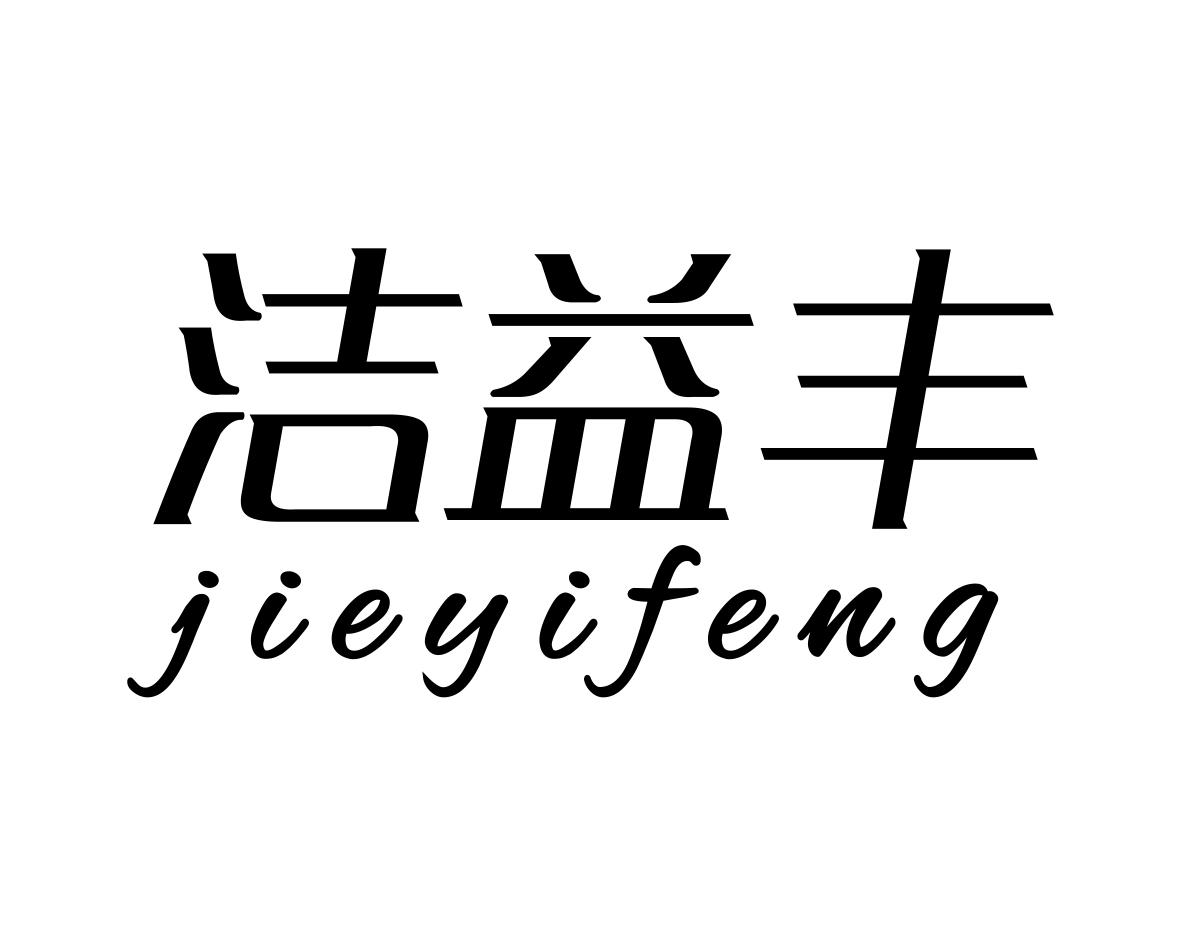 洁益丰