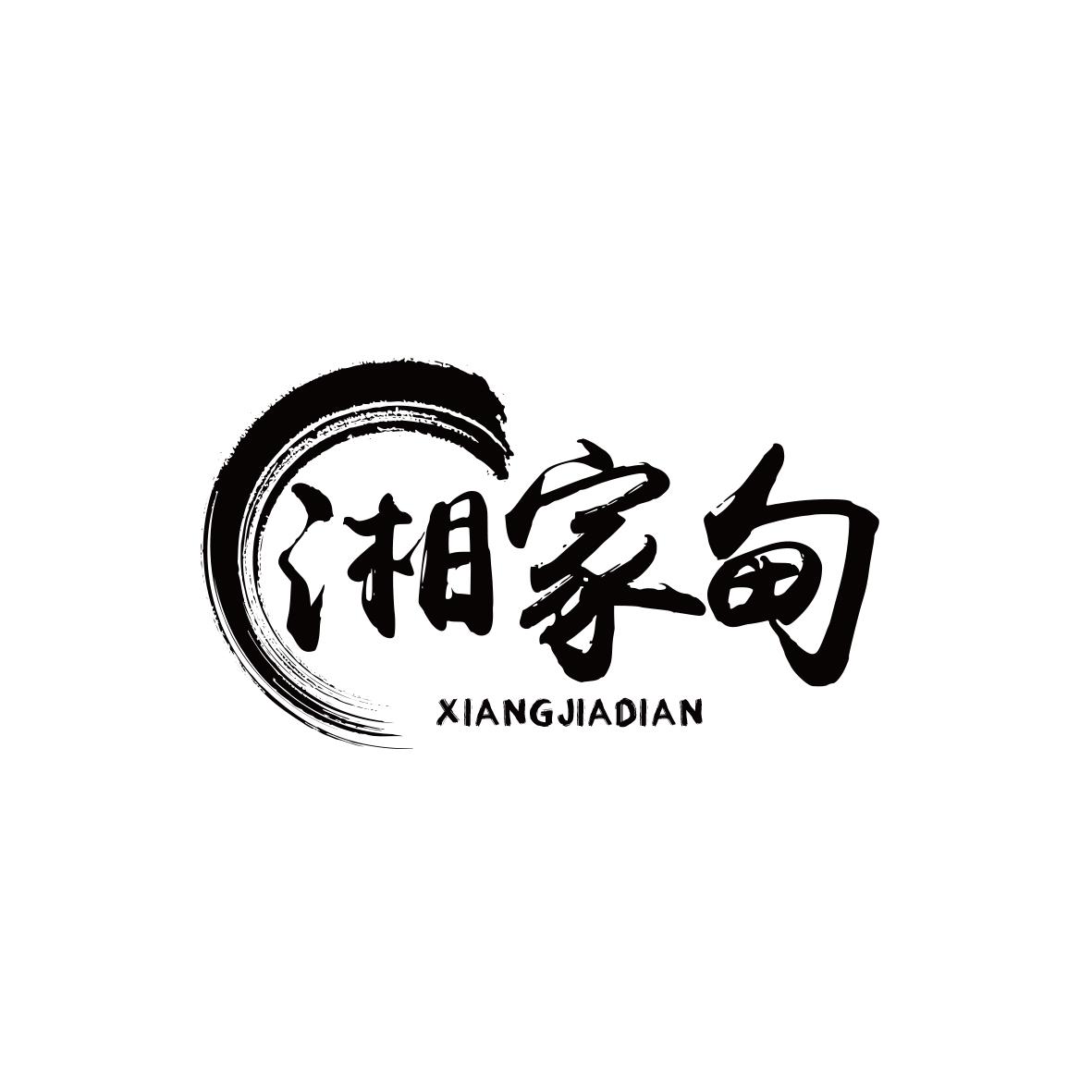 湘家甸