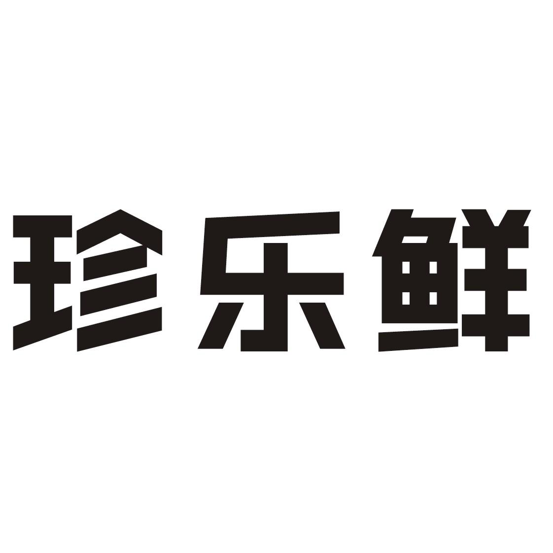 珍乐鲜