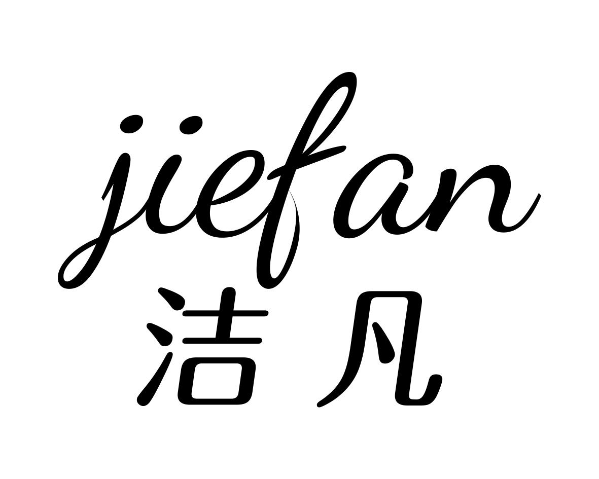 洁凡