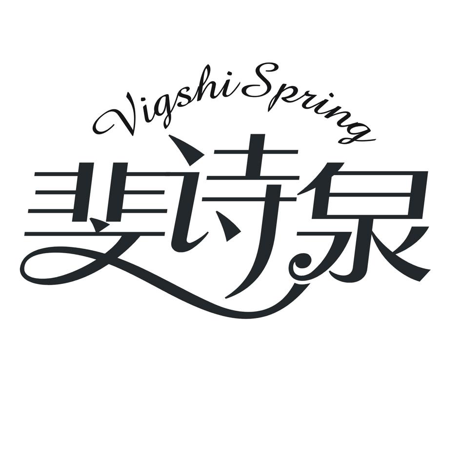 斐诗泉 VIGSHISPRING