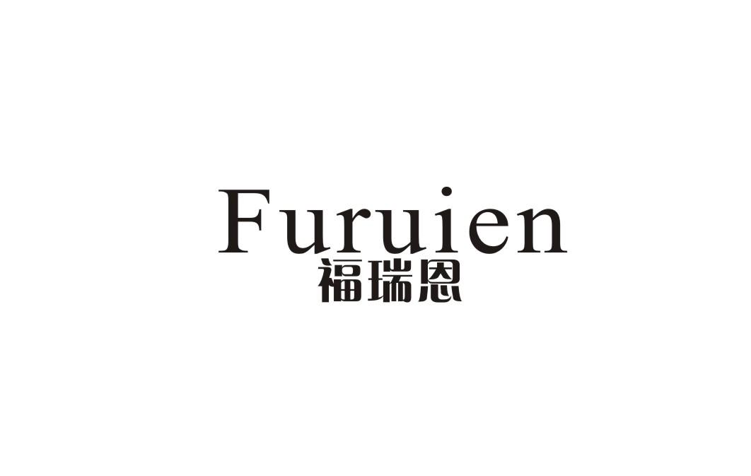 福瑞恩