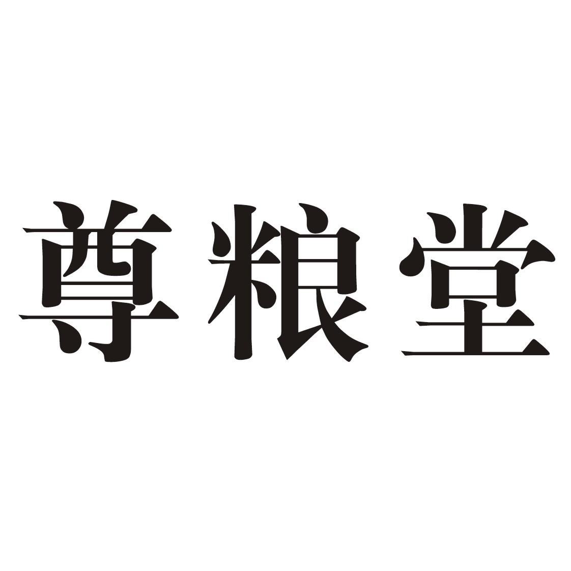 尊粮堂
