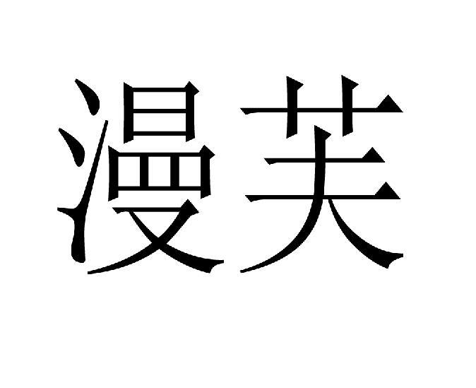 漫芙