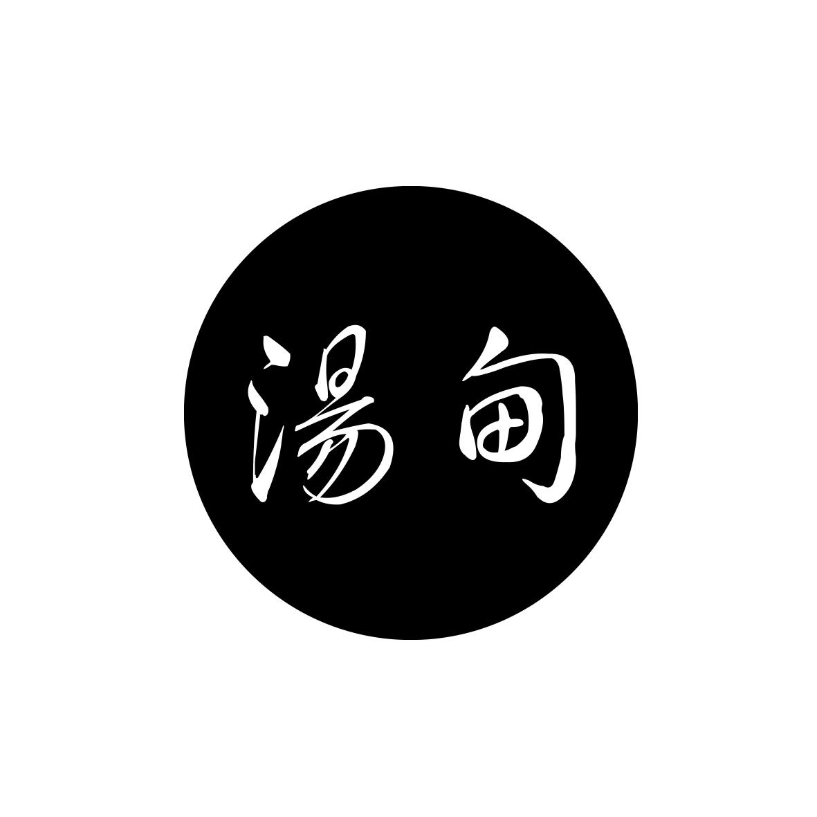 汤甸