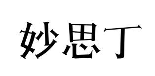 妙思丁