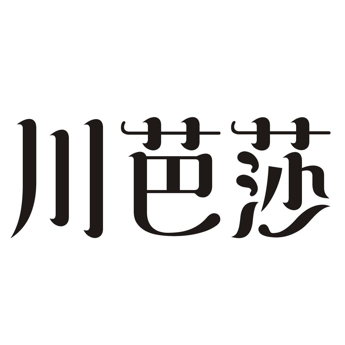 川芭莎