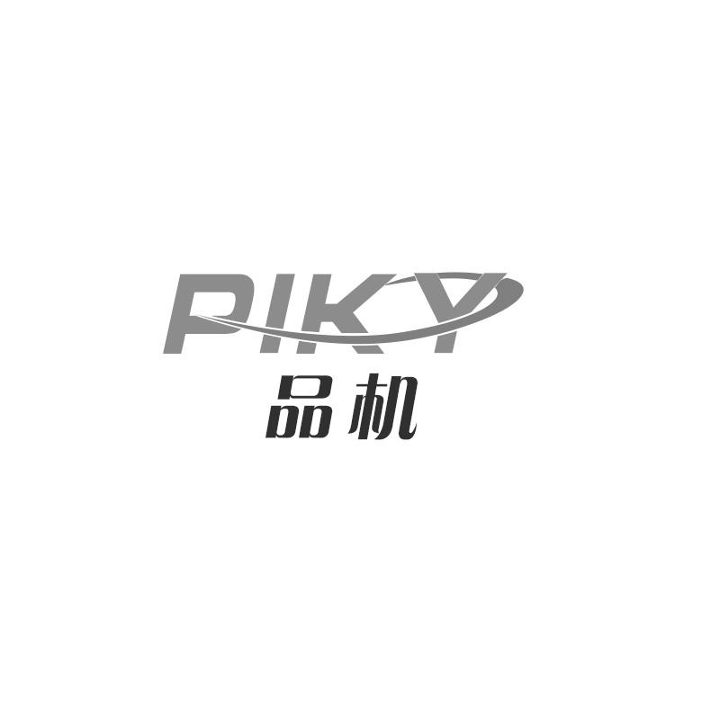 PIKY品机