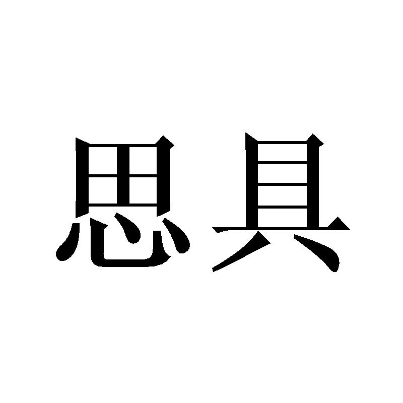 思具