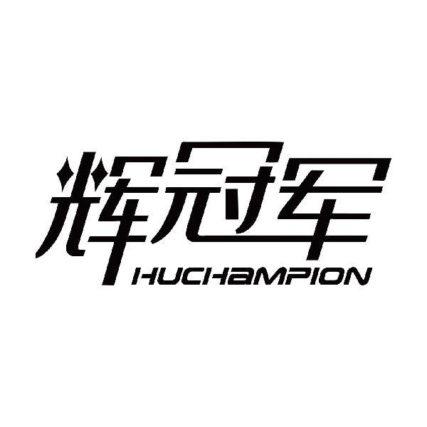 辉冠军 HUCHAMPION