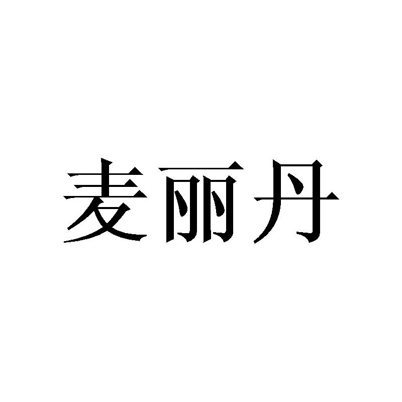 麦丽丹