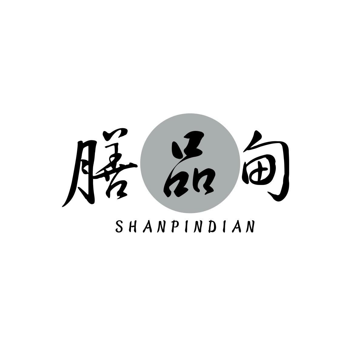 膳品甸