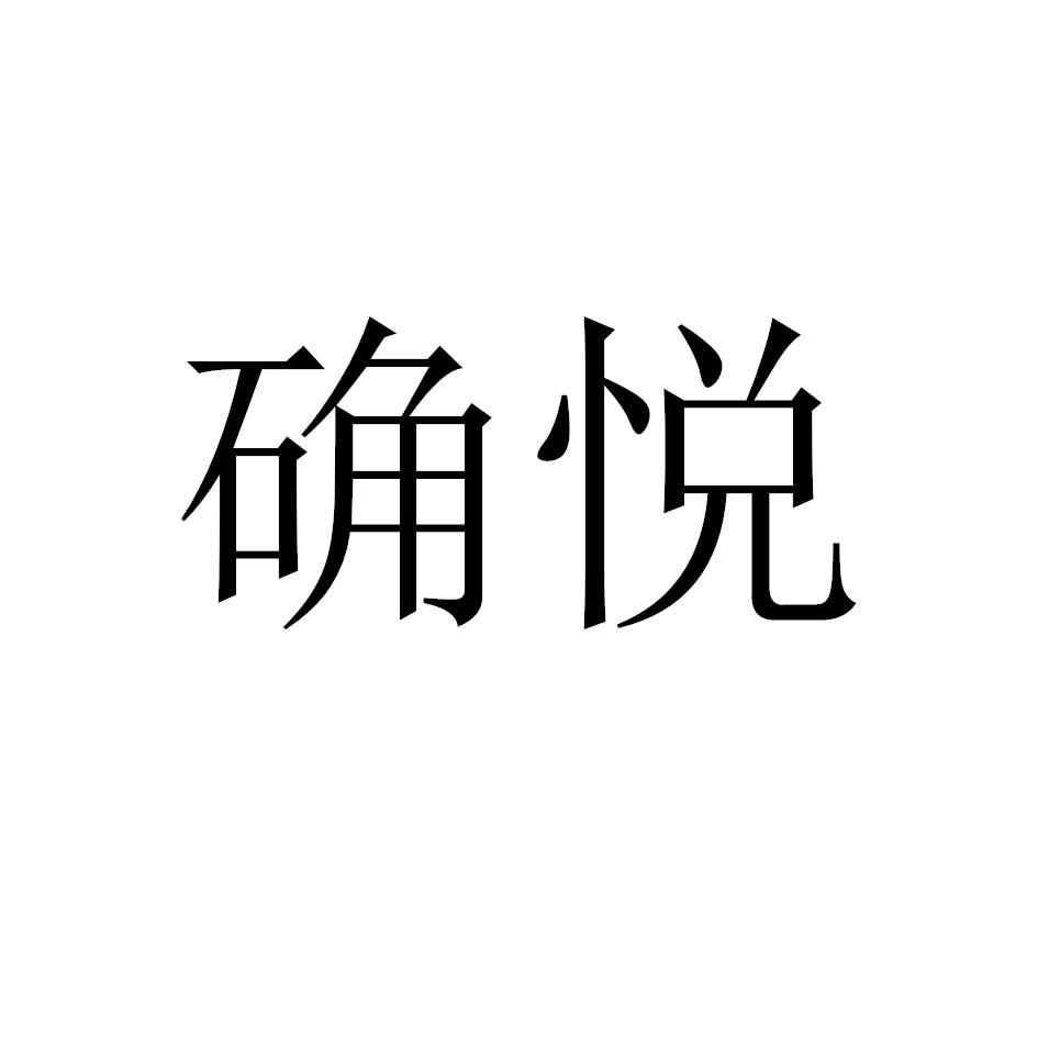 确悦