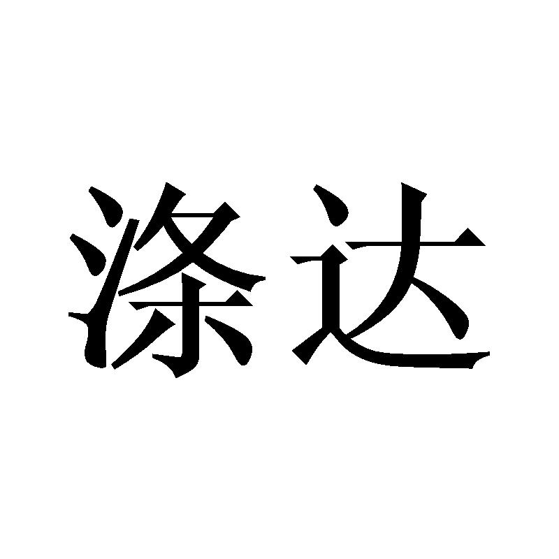 涤达