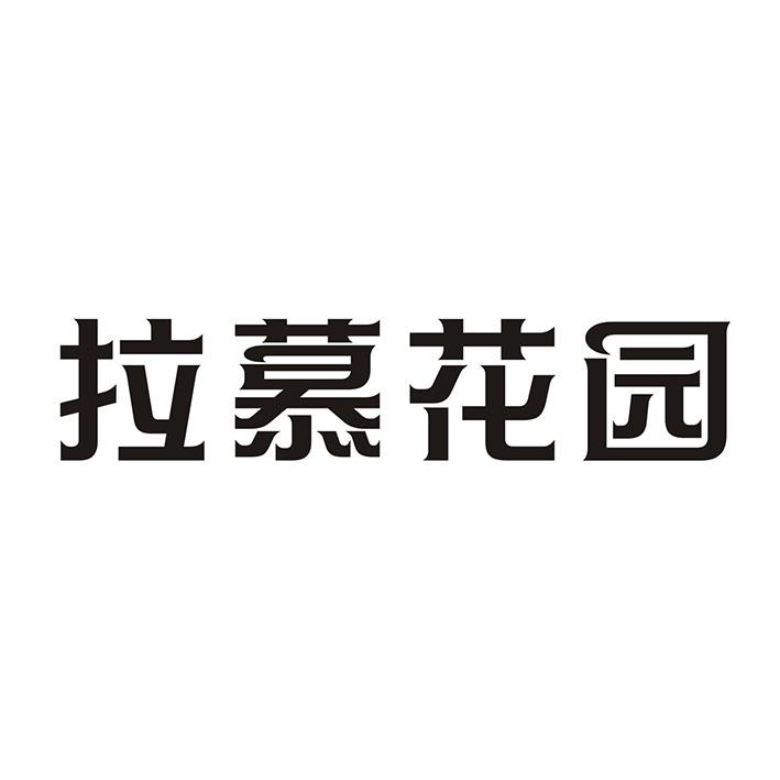 拉慕花园