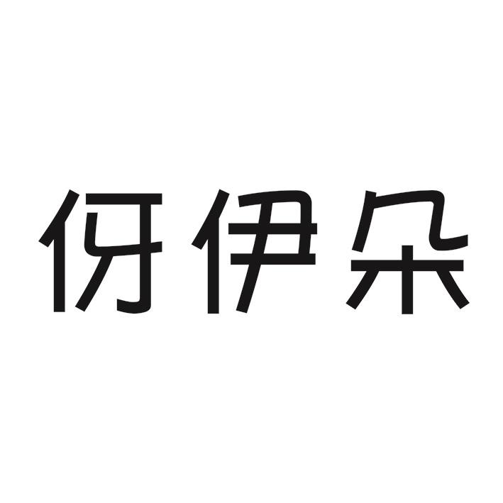 伢伊朵