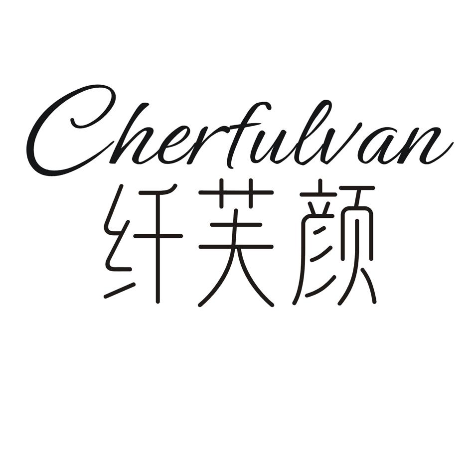 纤芙颜 CHERFULVAN