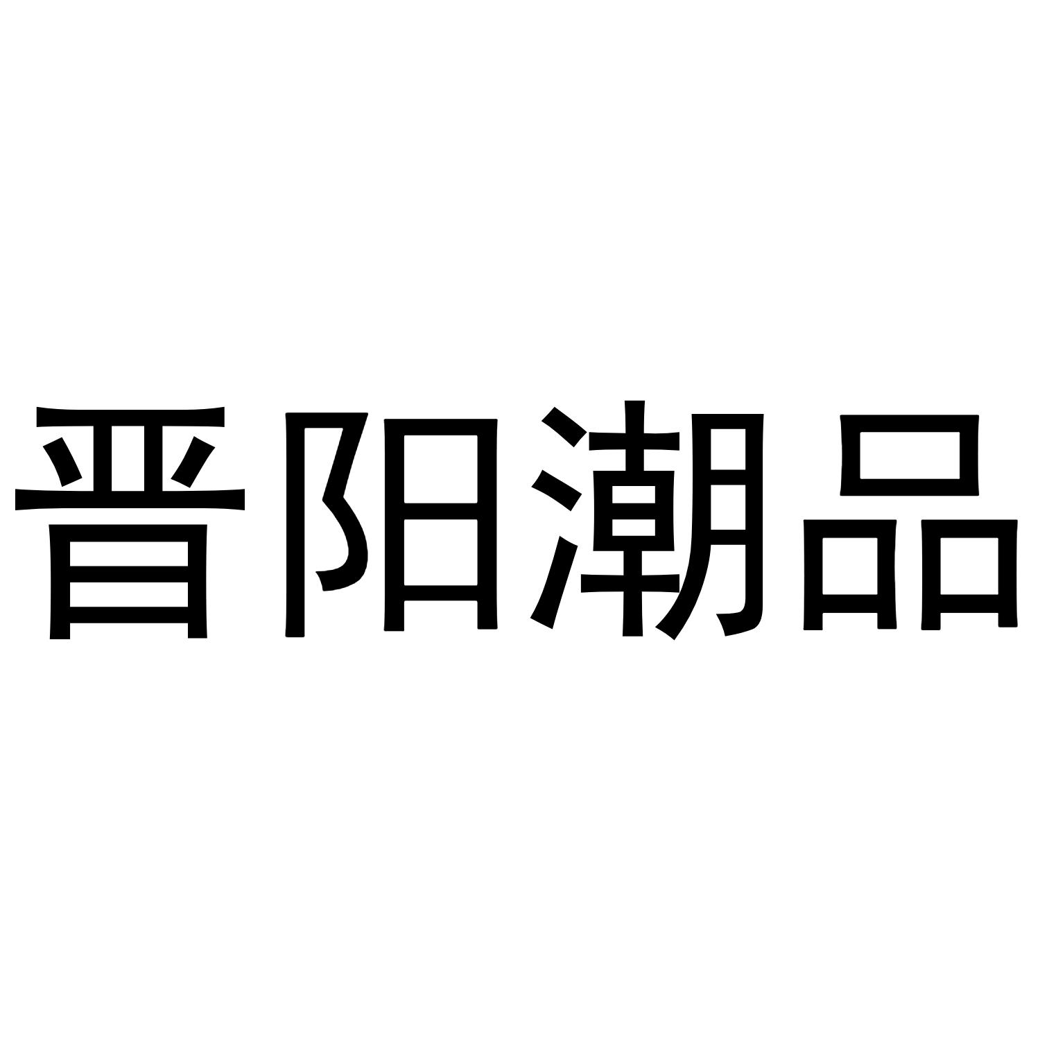 晋阳潮品