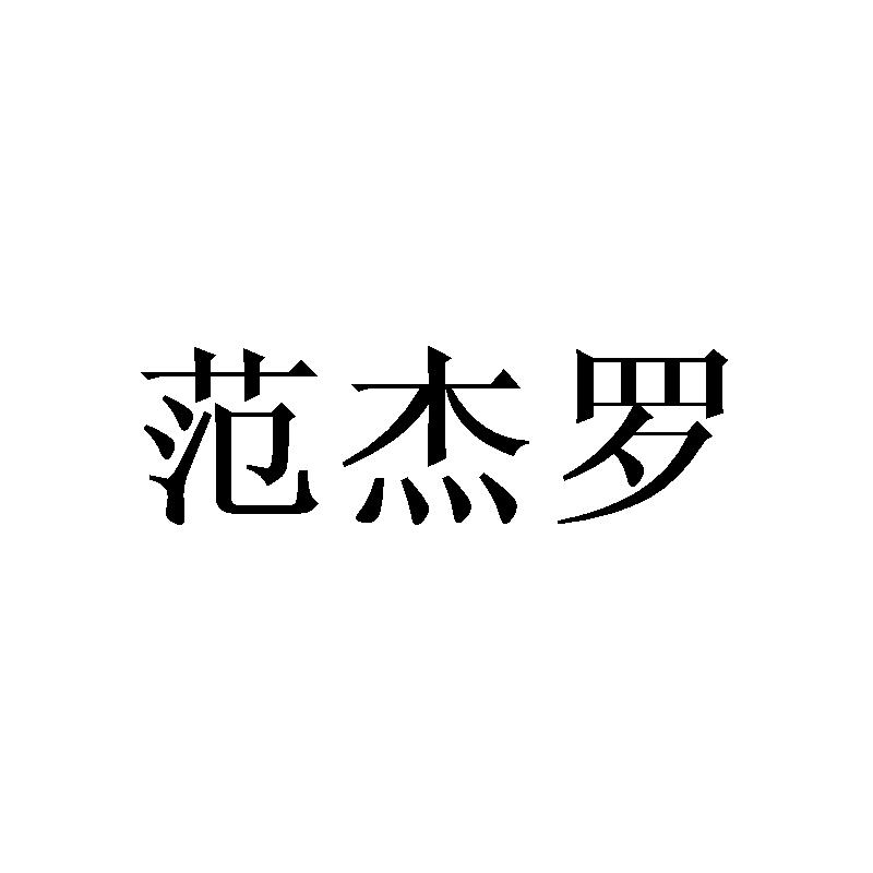 范杰罗