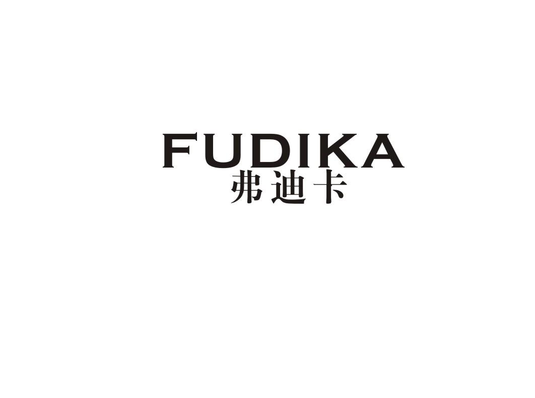 弗迪卡