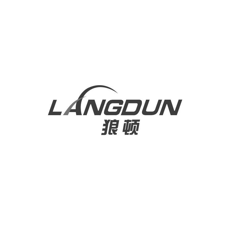 狼顿LANGDUN