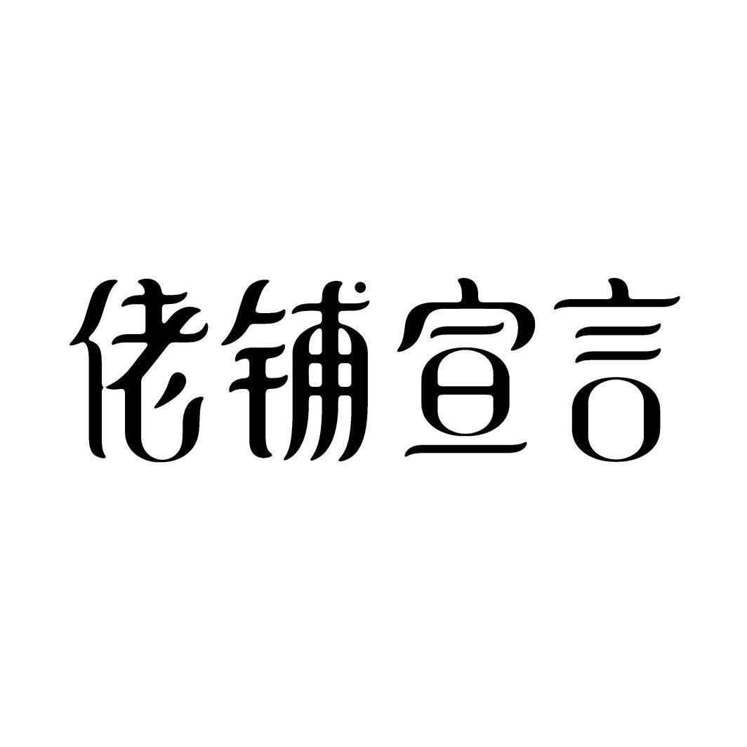 佬铺宣言