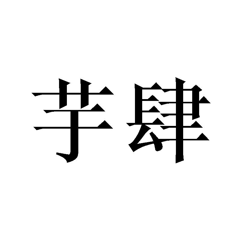 芋肆