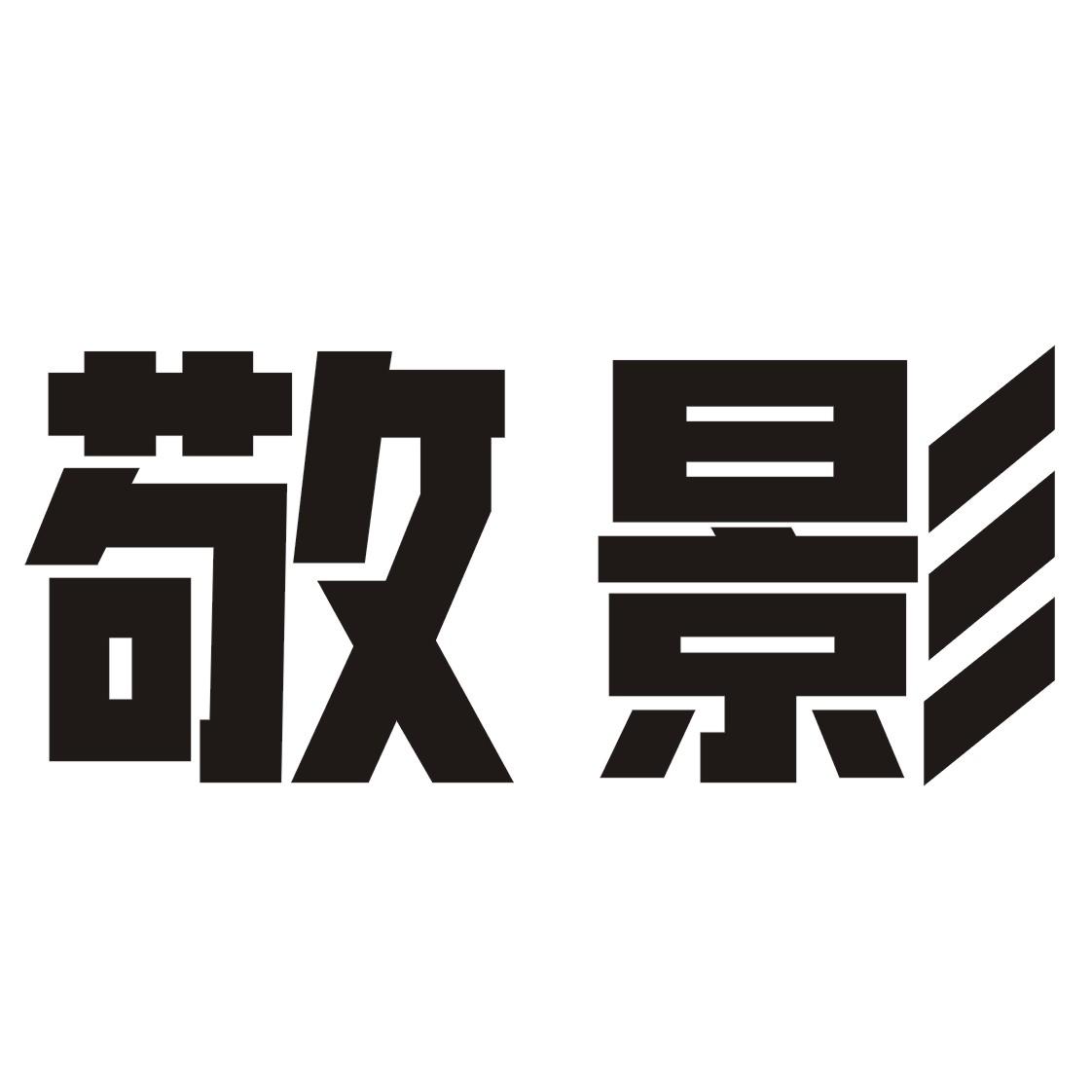 敬影