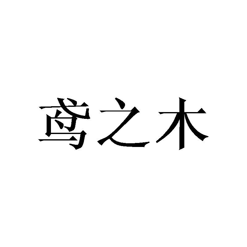 鸢之木