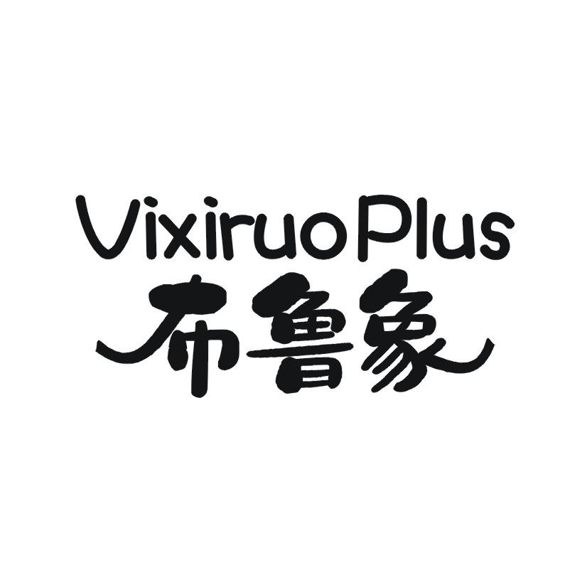 布鲁象 VIXIRUOPLUS