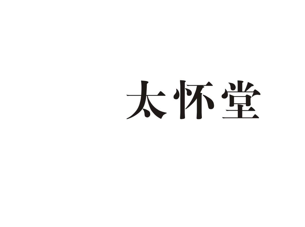 太怀堂