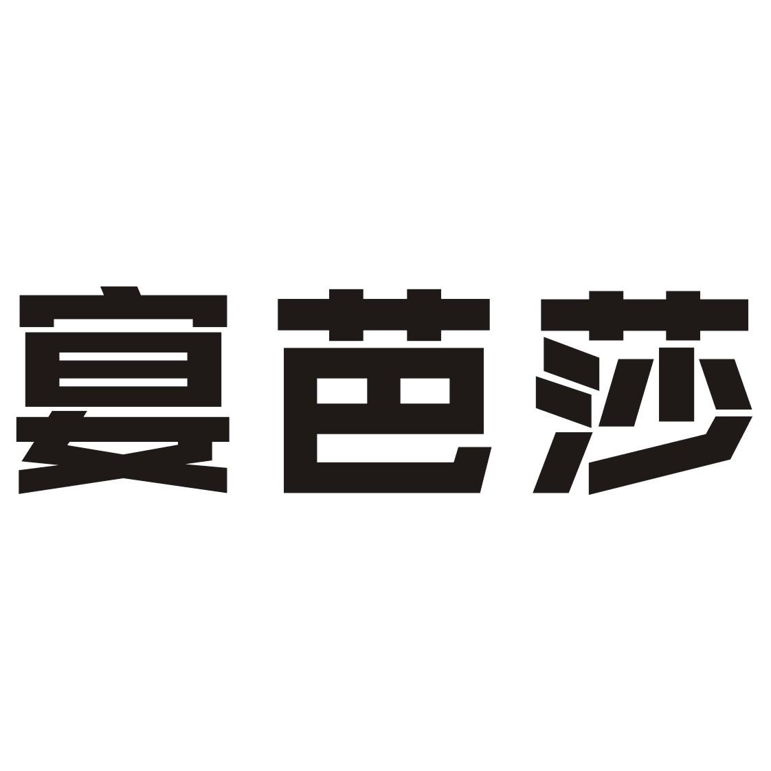 宴芭莎