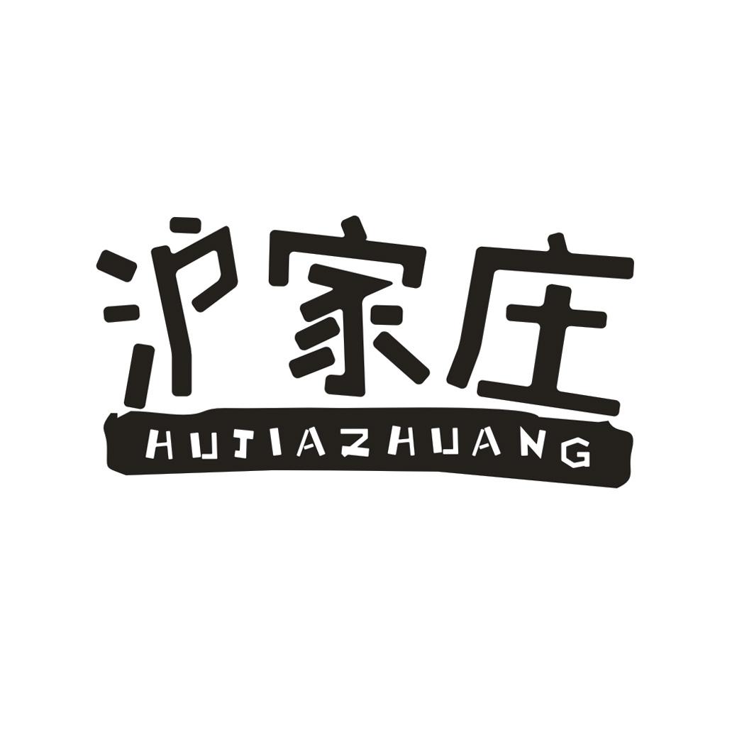沪家庄HUJIAZHUANG